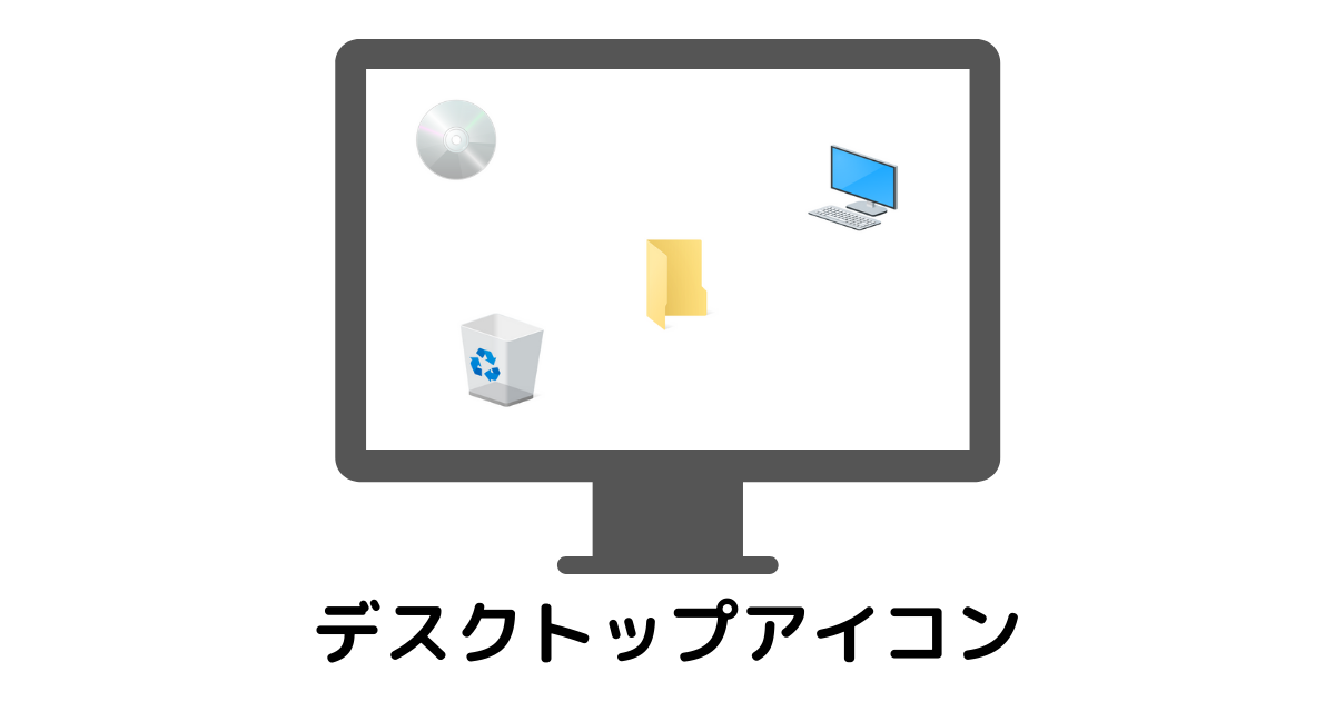 Windows デスクトップアイコンの配置が勝手に変わる時の対応 緑が原 Windows デスクトップアイコンの配置が勝手に変わる時の対応 緑が原
